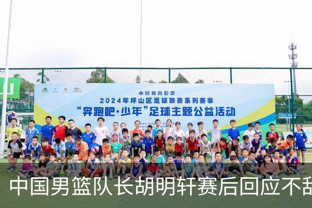 中国男篮队长胡明轩赛后回应不敌日本：我们没有对方拼得凶，在临场的一些应变上也没有比对方好