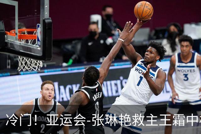 冷门！亚运会-张琳艳救主王霜中楣 女足1-1乌兹别克