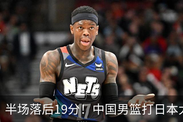 半场落后19分！中国男篮打日本太被动，老问题全暴露，郭士强拿啥翻盘？