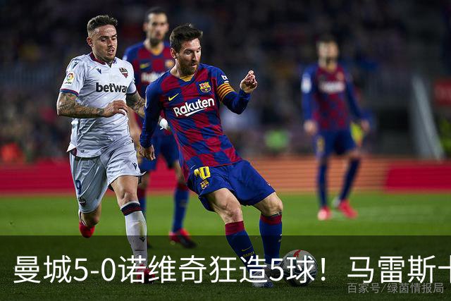 曼城5-0诺维奇狂造5球！马雷斯卡洗白，青训深度曝光
