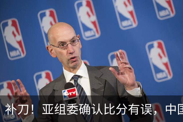 补刀！亚组委确认比分有误，中国男篮再减1分，20分分差惨败日本