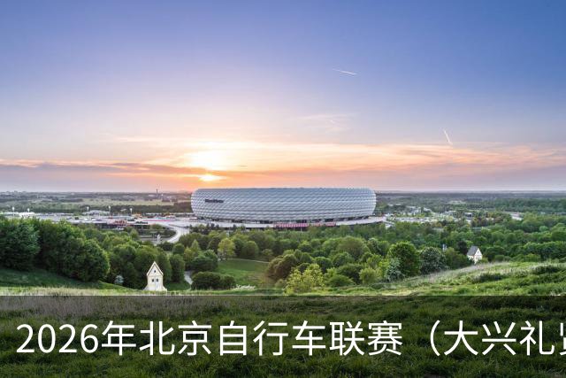 2026年北京自行车联赛（大兴礼贤赛段）暨礼贤镇第二届自行车赛圆满落幕-国际在线