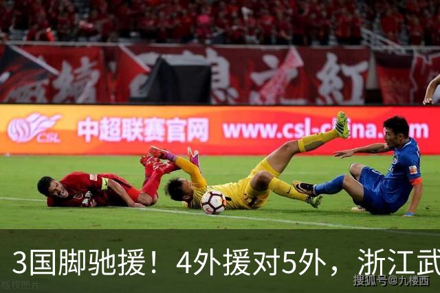 3国脚驰援！4外援对5外，浙江武汉三镇保级大战首发出炉，李海新主哨
