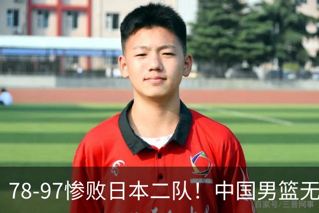 78-97惨败日本二队！中国男篮无缘决赛，郭士强赛后回应引下课风波